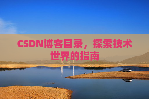 CSDN博客目录，探索技术世界的指南